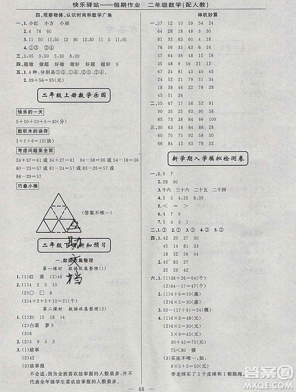 2020年快樂驛站假期作業(yè)期末寒假銜接二年級數(shù)學(xué)人教版答案