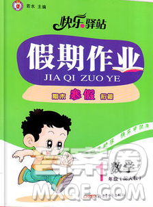 2020年快樂驛站假期作業(yè)期末寒假銜接一年級數(shù)學(xué)人教版答案