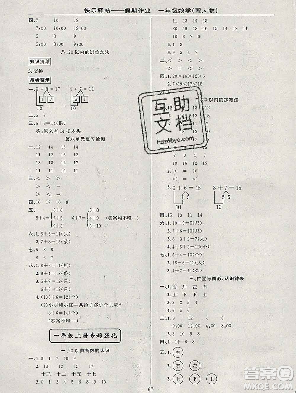 2020年快樂驛站假期作業(yè)期末寒假銜接一年級數(shù)學(xué)人教版答案