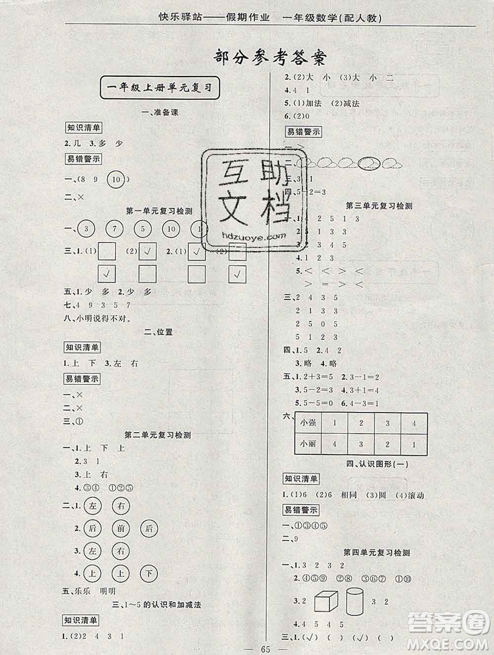 2020年快樂驛站假期作業(yè)期末寒假銜接一年級數(shù)學(xué)人教版答案