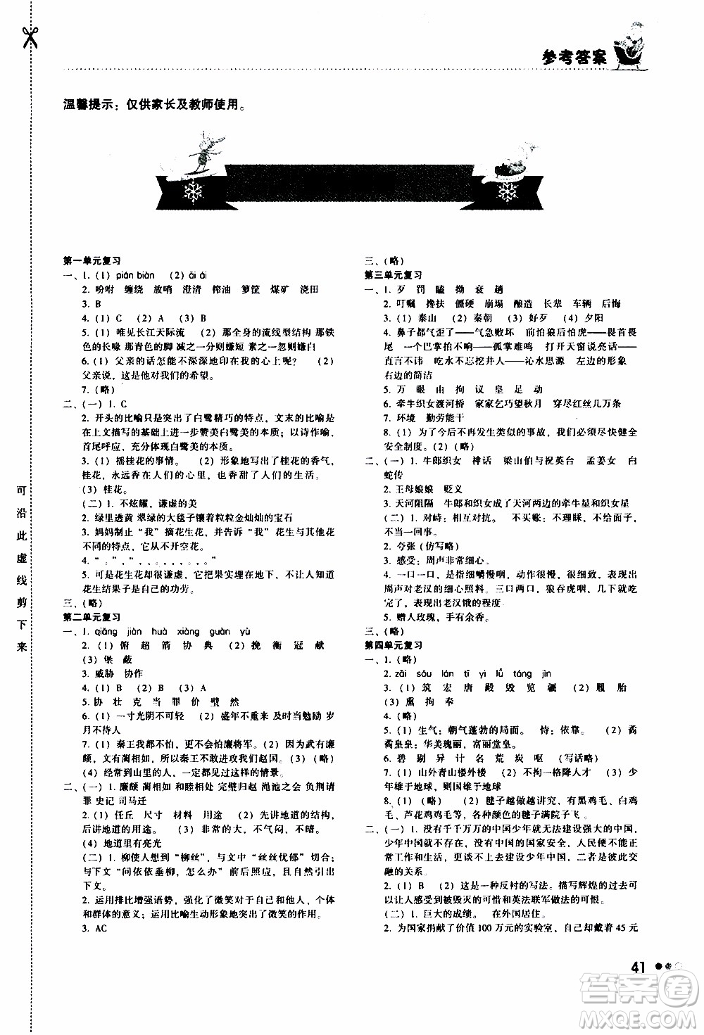 湖南教育出版社2020年寒假作業(yè)5年級(jí)語(yǔ)文參考答案