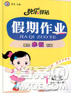 2020年快樂(lè)驛站假期作業(yè)期末寒假銜接一年級(jí)語(yǔ)文人教版答案