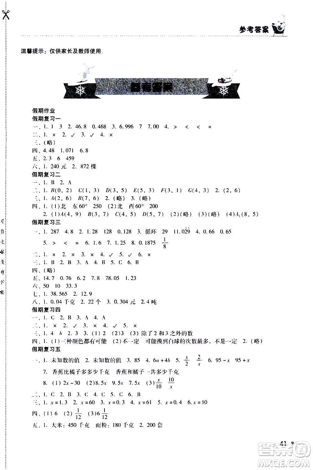 湖南教育出版社2020年寒假作業(yè)5年級(jí)數(shù)學(xué)參考答案