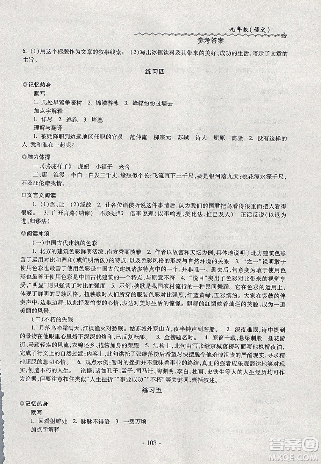 中西書局2020快樂寒假寒假能力自測九年級語文人教版答案