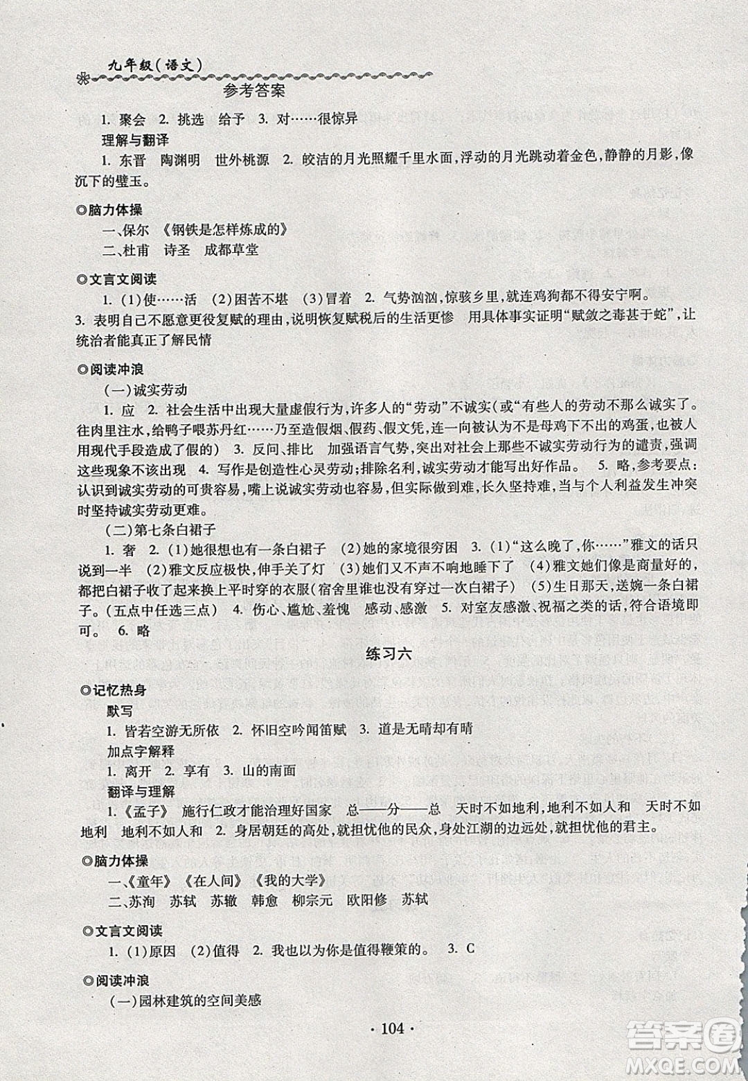 中西書局2020快樂寒假寒假能力自測九年級語文人教版答案