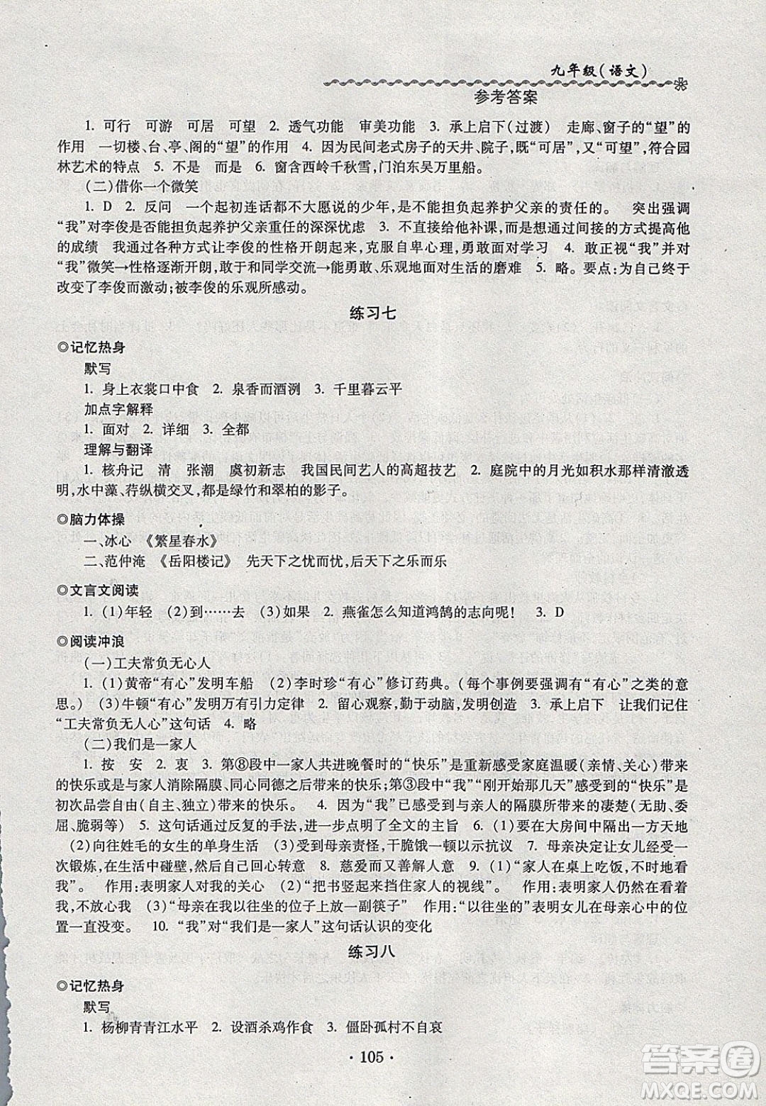 中西書局2020快樂寒假寒假能力自測九年級語文人教版答案