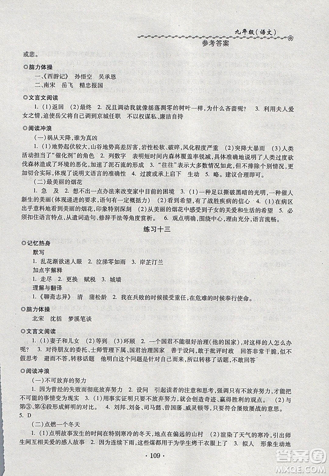 中西書局2020快樂寒假寒假能力自測九年級語文人教版答案