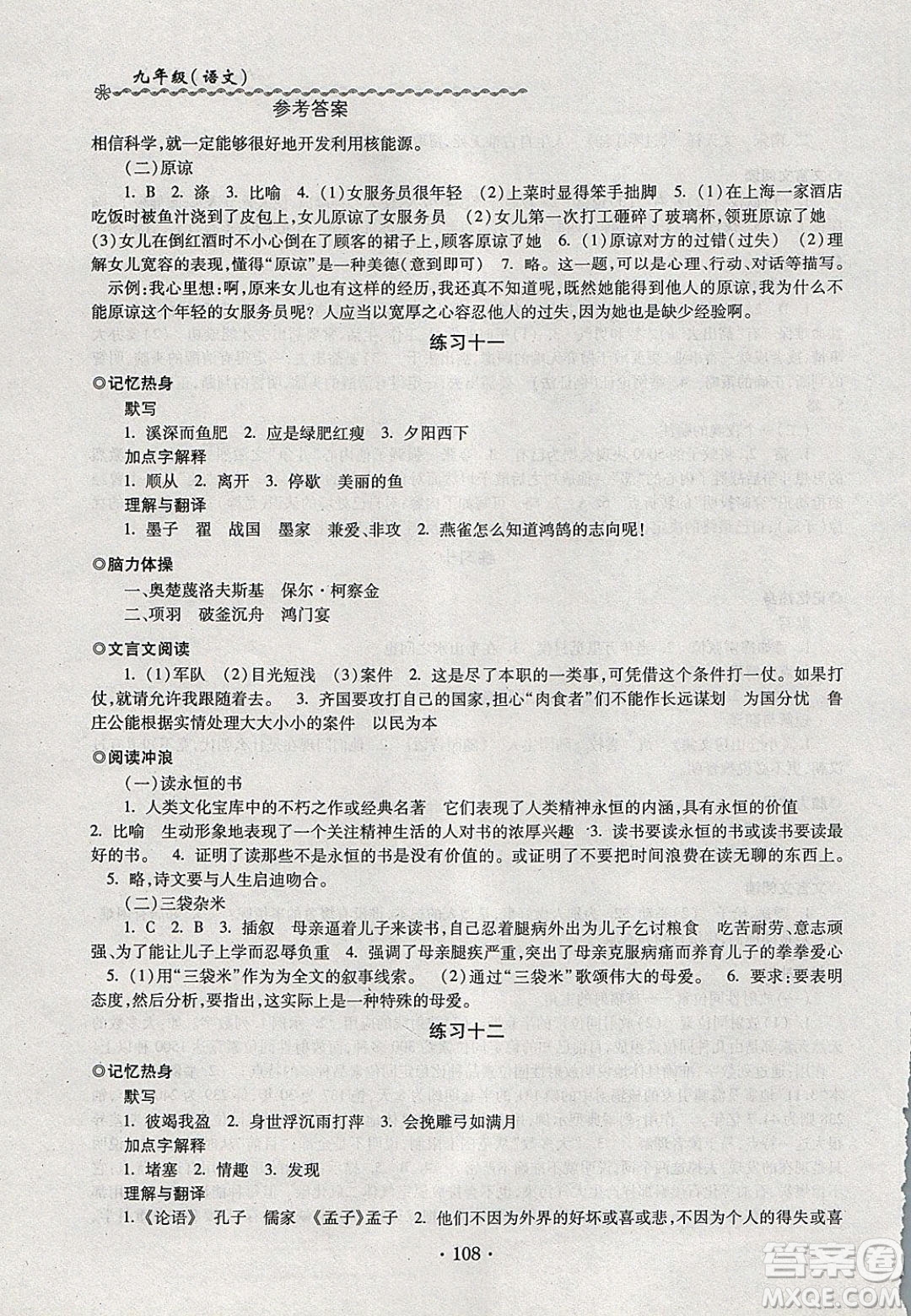 中西書局2020快樂寒假寒假能力自測九年級語文人教版答案