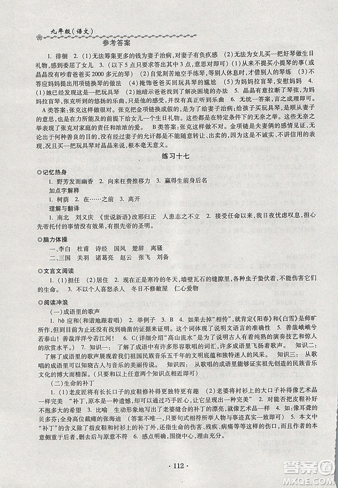 中西書局2020快樂寒假寒假能力自測九年級語文人教版答案