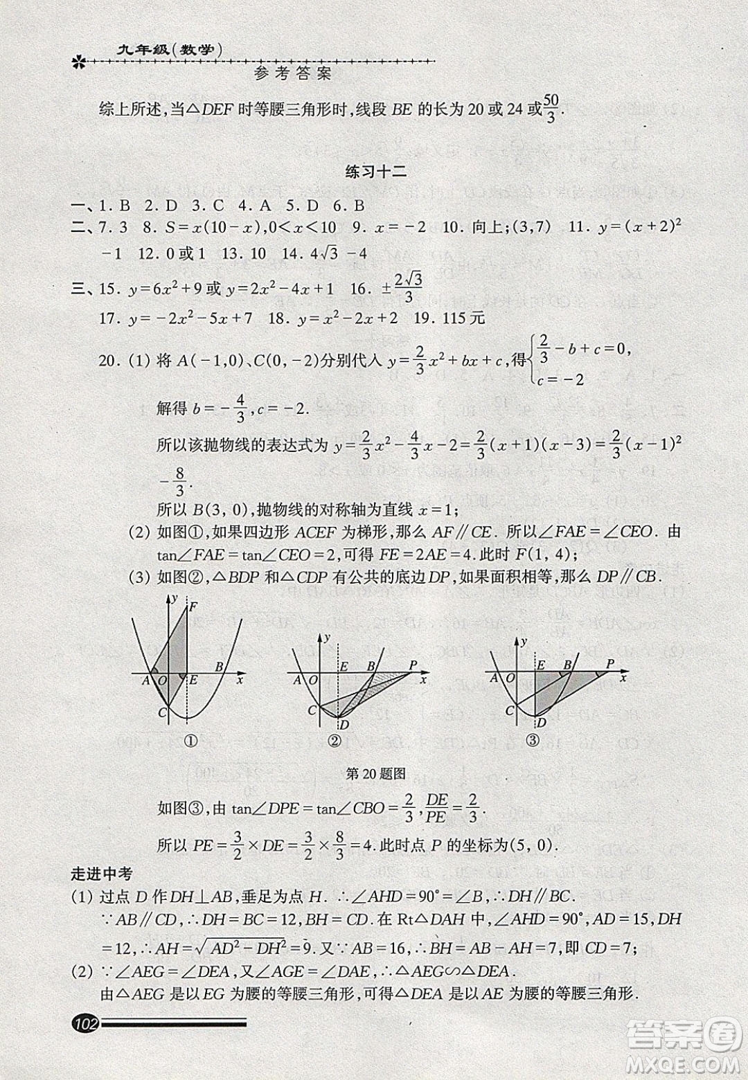 中西書局2020快樂寒假寒假能力自測九年級數(shù)學(xué)答案