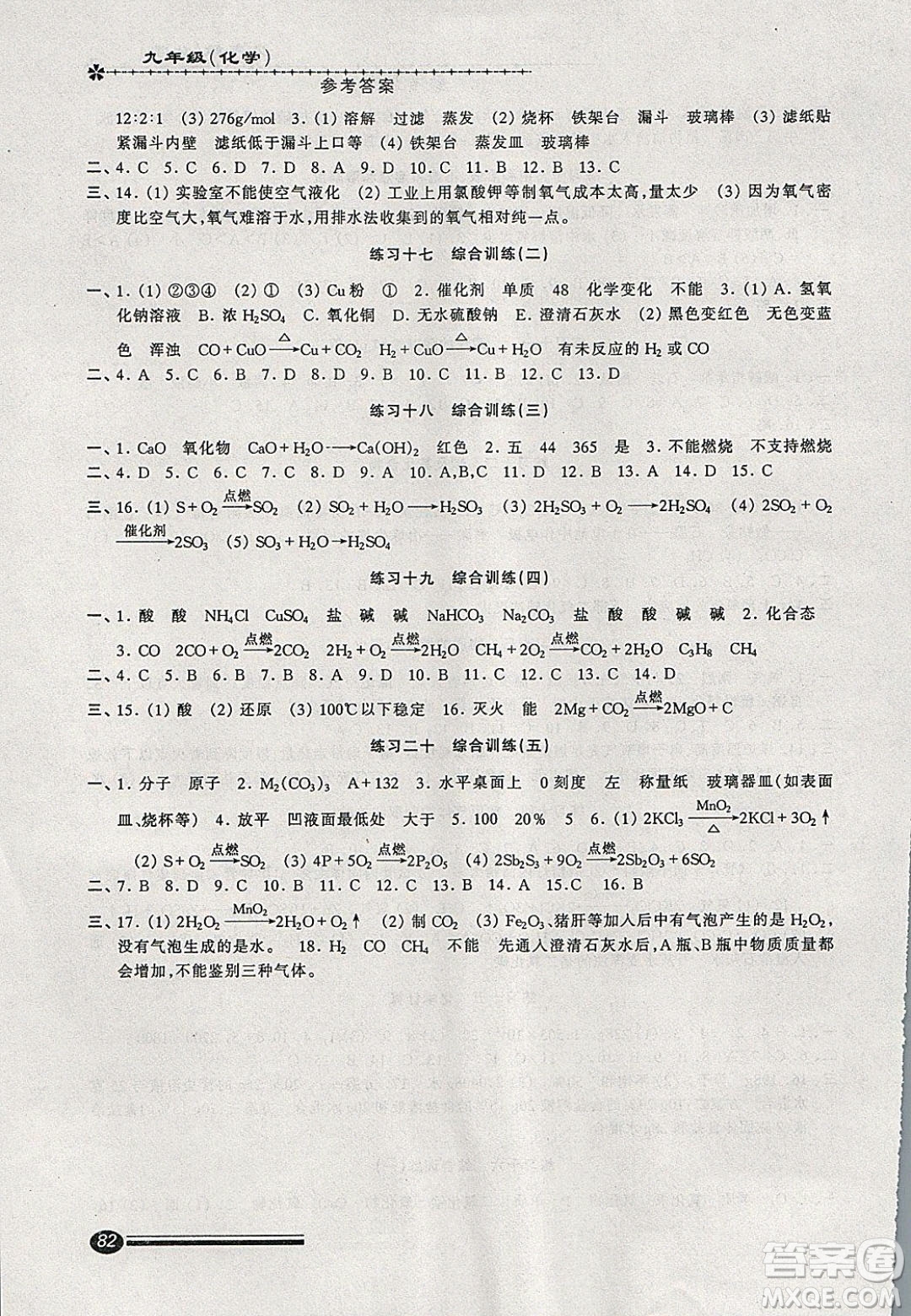 中西書局2020快樂寒假寒假能力自測九年級化學答案