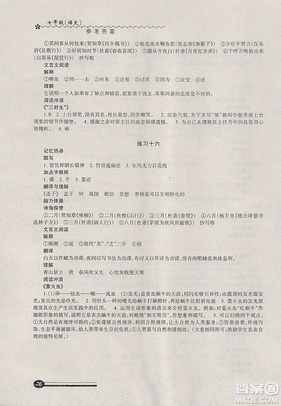 中西書局2020快樂寒假寒假能力自測七年級語文答案