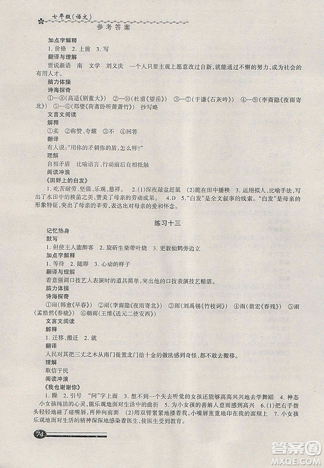 中西書局2020快樂寒假寒假能力自測七年級語文答案