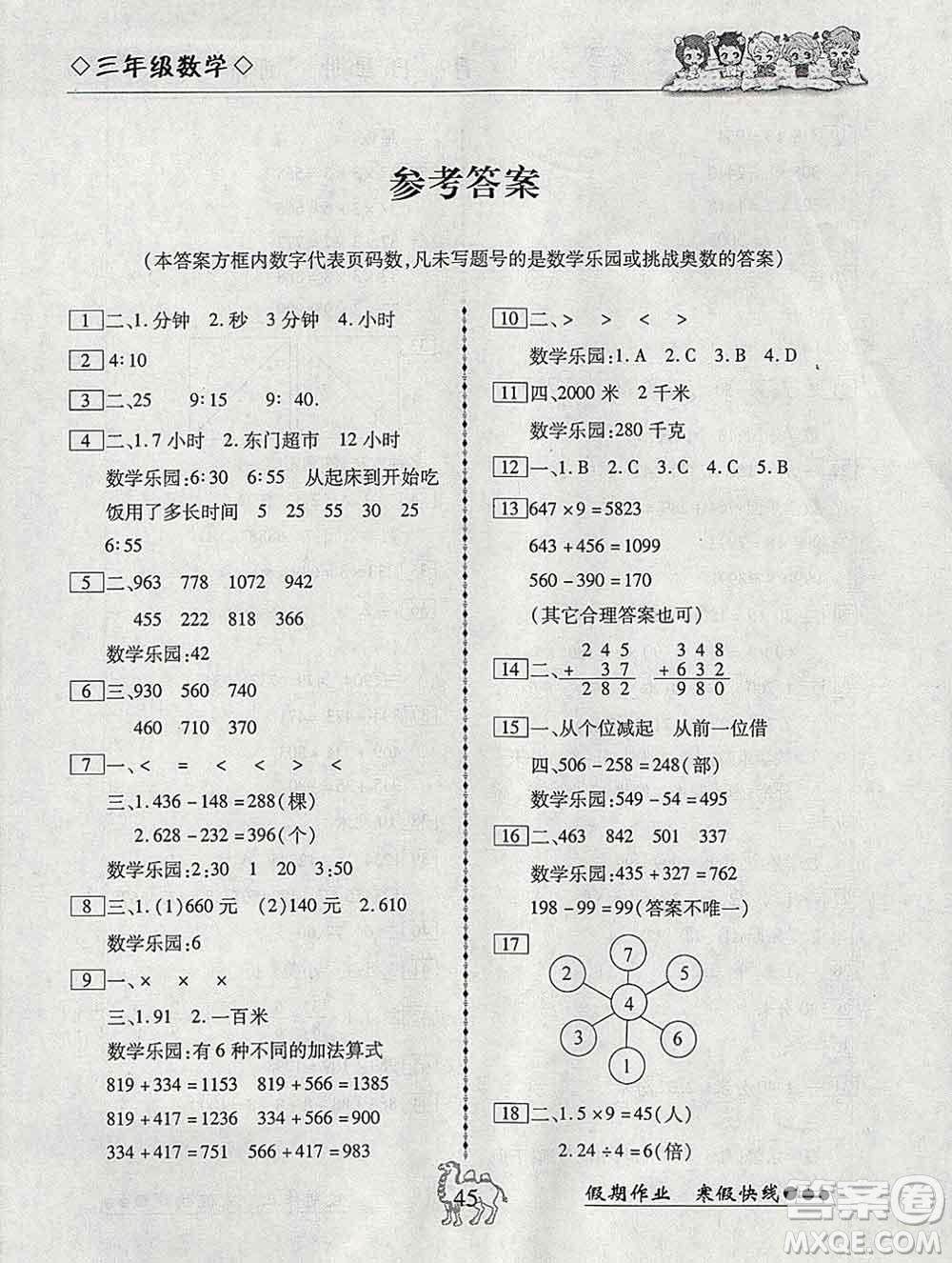 云南大學(xué)出版社2020年倍優(yōu)假期作業(yè)寒假作業(yè)三年級數(shù)學(xué)人教版答案