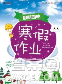 2020年豫新銳圖書假期園地寒假作業(yè)五年級(jí)英語人教版答案