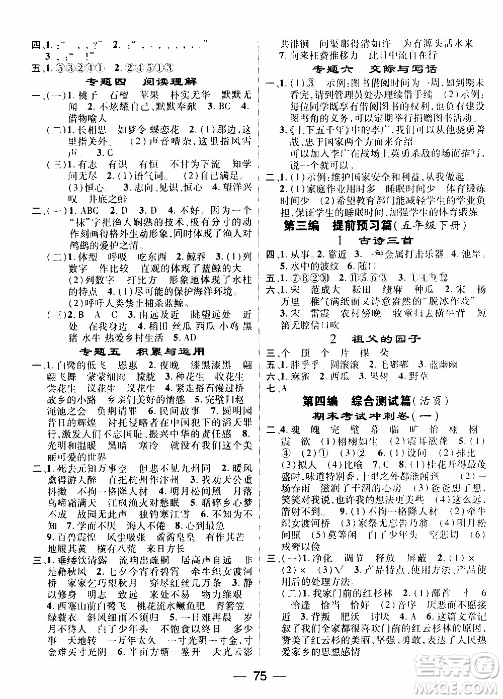 期末寒假培優(yōu)銜接2020年期末沖刺王寒假作業(yè)語(yǔ)文五年級(jí)RJ人教版參考答案