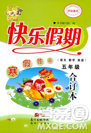 百年學(xué)典2020年快樂假期寒假作業(yè)五年級合訂本參考答案