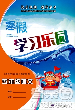 南方出版社2020年寒假學(xué)習(xí)樂(lè)園五年級(jí)語(yǔ)文參考答案