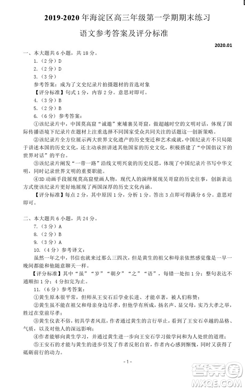 北京市海淀區(qū)2019-2020高三年級(jí)第一學(xué)期期末考試語(yǔ)文答案