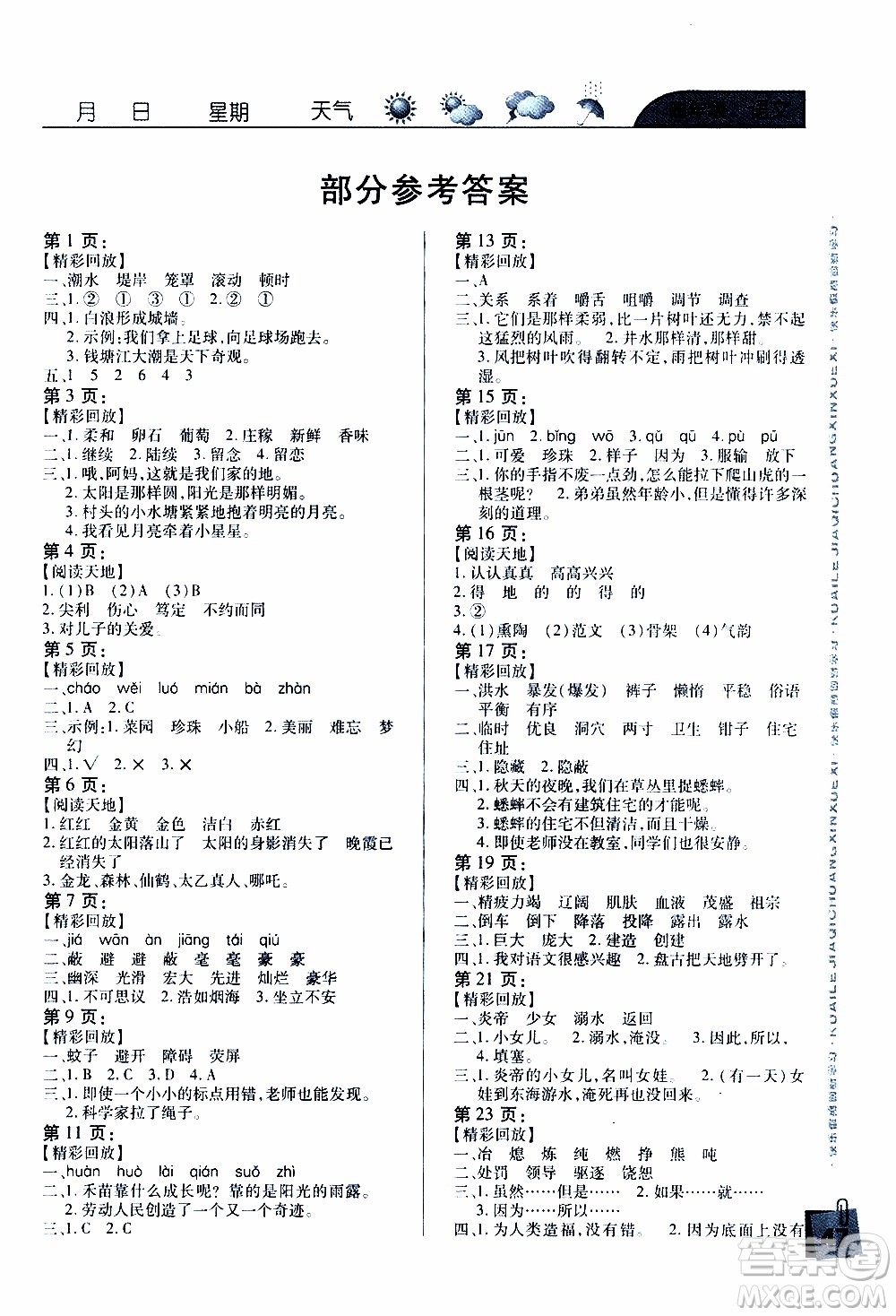 南方出版社2020年寒假學(xué)習(xí)樂(lè)園四年級(jí)語(yǔ)文參考答案