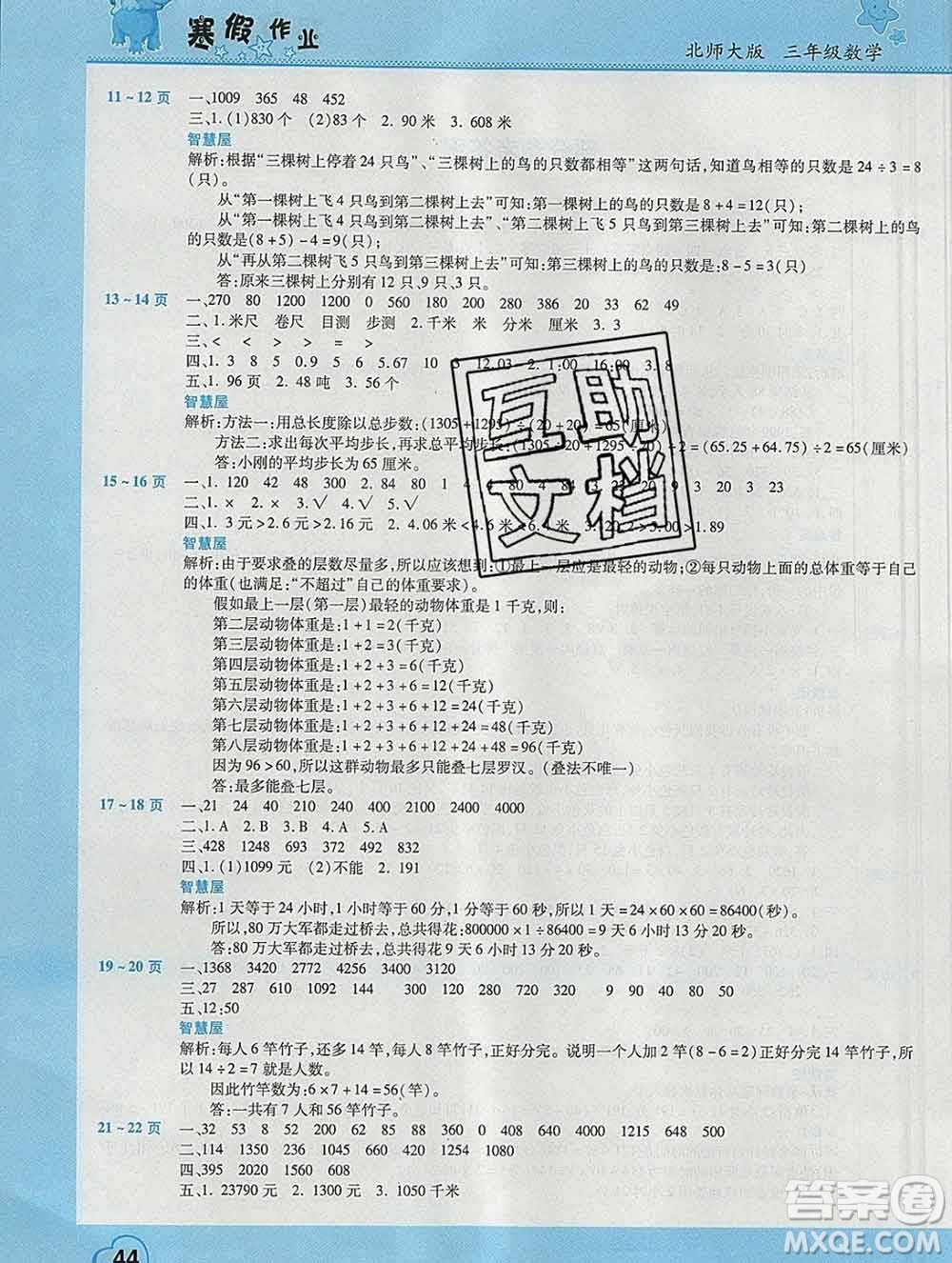 2020年豫新銳圖書假期園地寒假作業(yè)三年級數(shù)學(xué)北師版答案