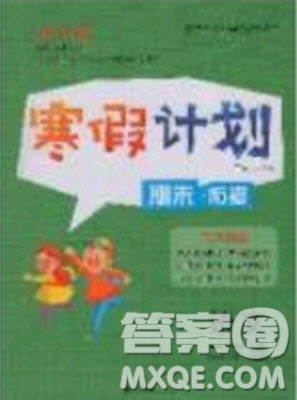 2020年優(yōu)干線寒假計劃期末銜接語文二年級RJ人教版參考答案