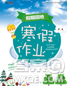 2020年豫新銳圖書(shū)假期園地寒假作業(yè)二年級(jí)數(shù)學(xué)北師版答案