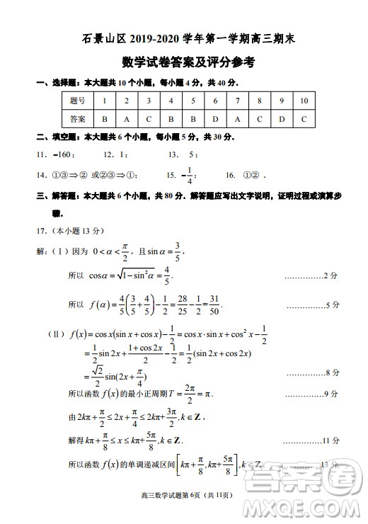 北京市石景山區(qū)2019-2020高三年級(jí)第一學(xué)期期末考試數(shù)學(xué)答案