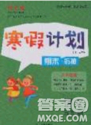 2020年優(yōu)干線寒假計劃期末銜接語文五年級RJ人教版參考答案