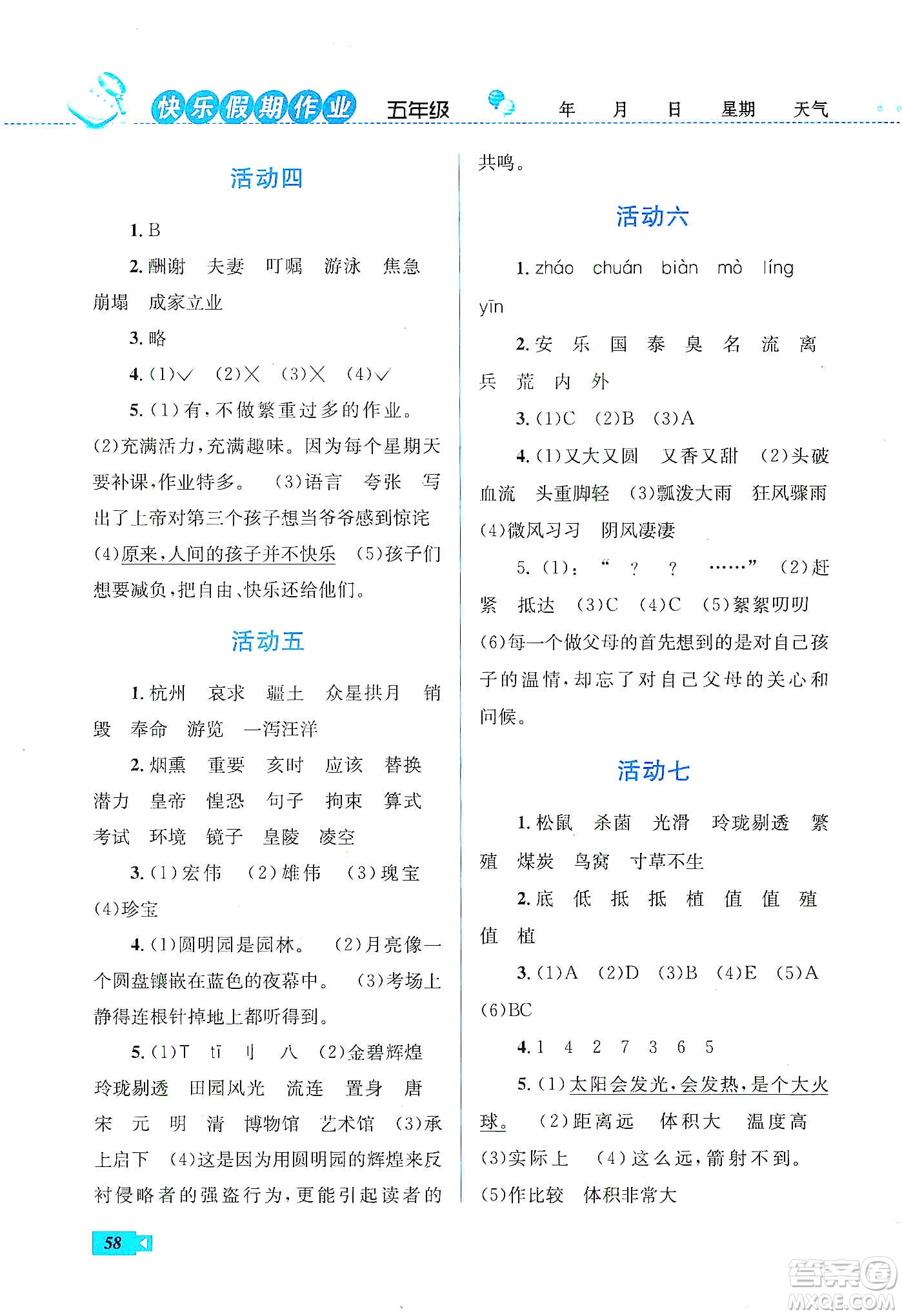 云南科技出版社2020創(chuàng)新成功學(xué)習(xí)快樂寒假五年級語文人教版答案