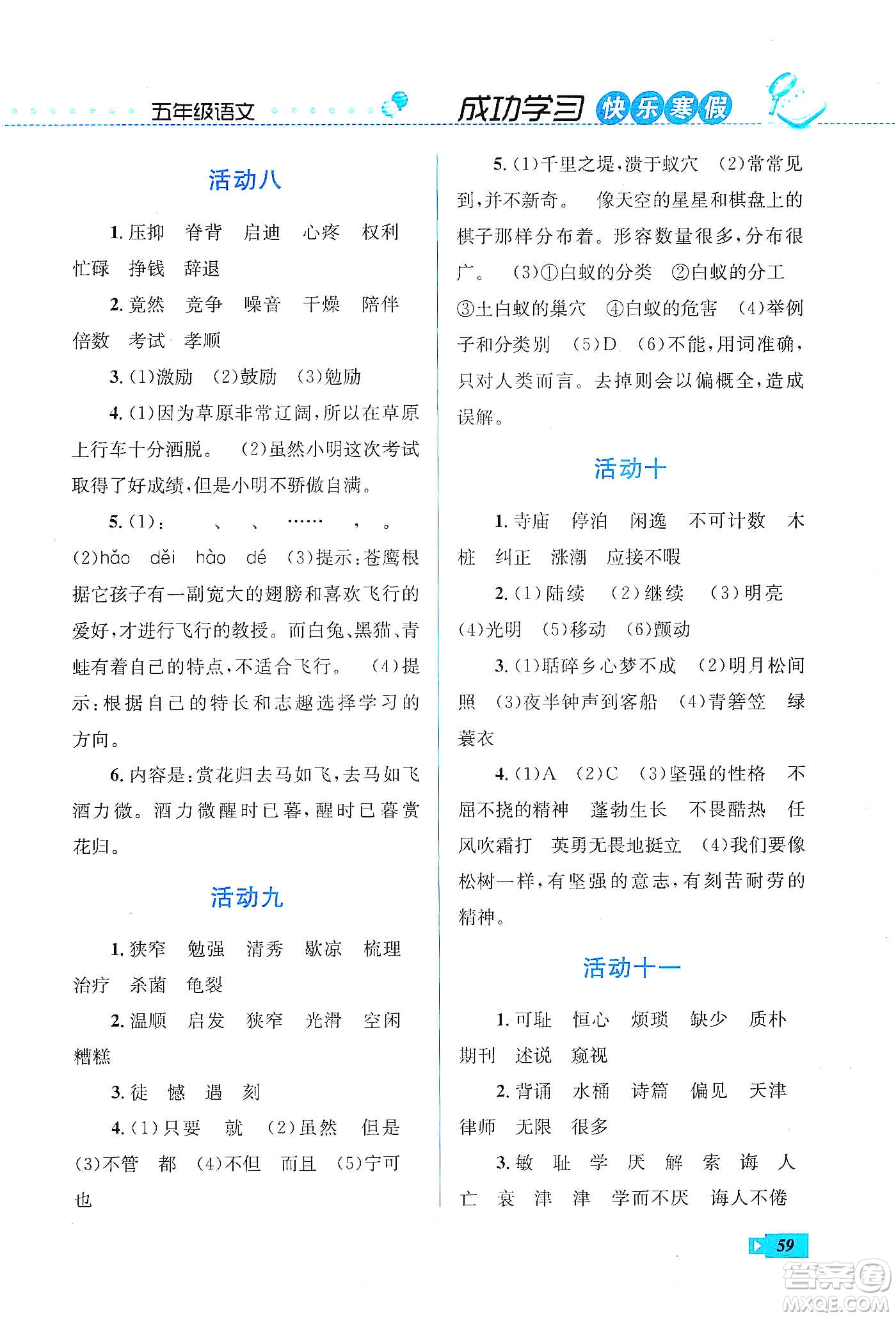 云南科技出版社2020創(chuàng)新成功學(xué)習(xí)快樂寒假五年級語文人教版答案