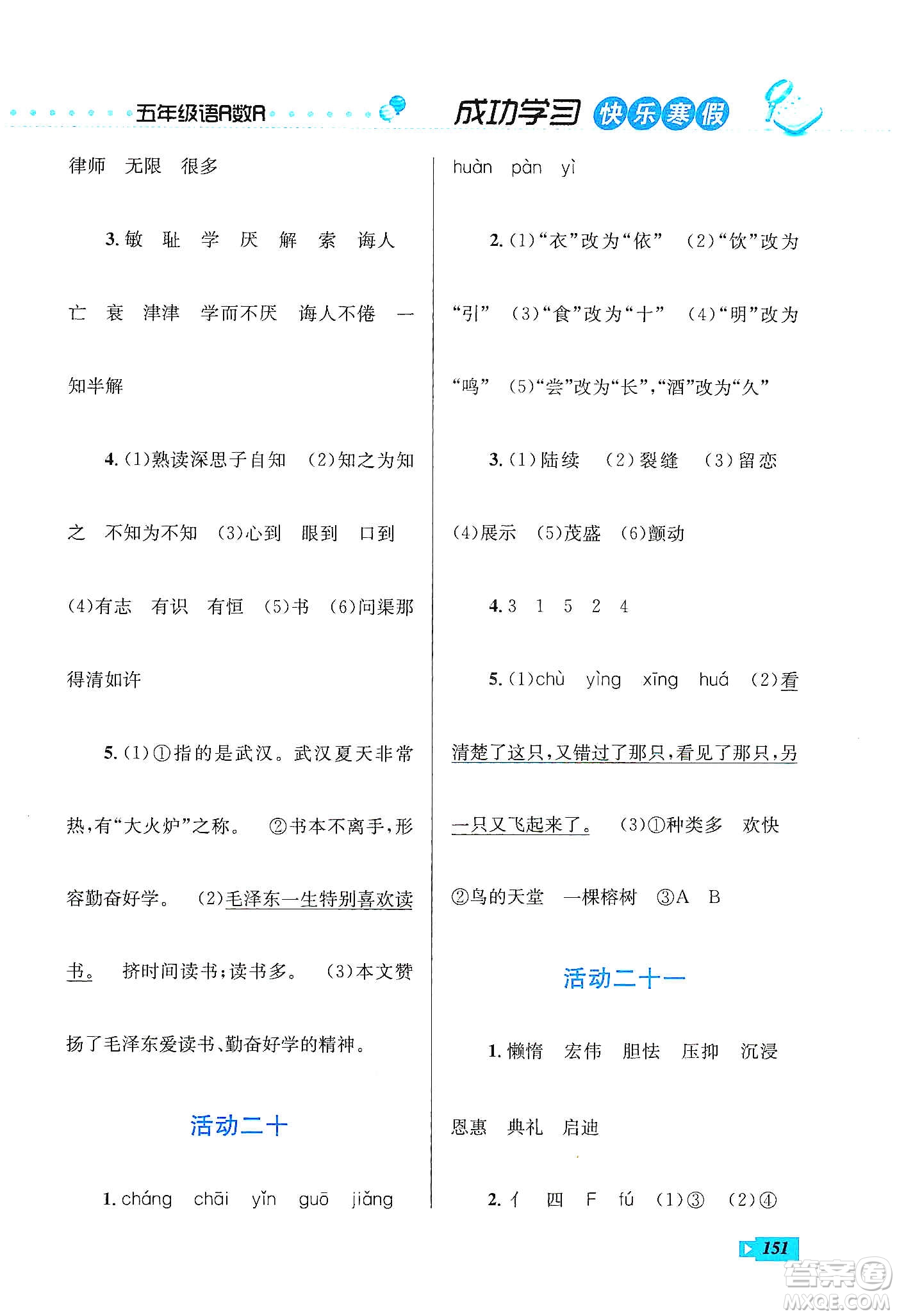 云南科技出版社2020創(chuàng)新成功學(xué)習(xí)快樂(lè)寒假五年級(jí)語(yǔ)文數(shù)學(xué)英語(yǔ)答案