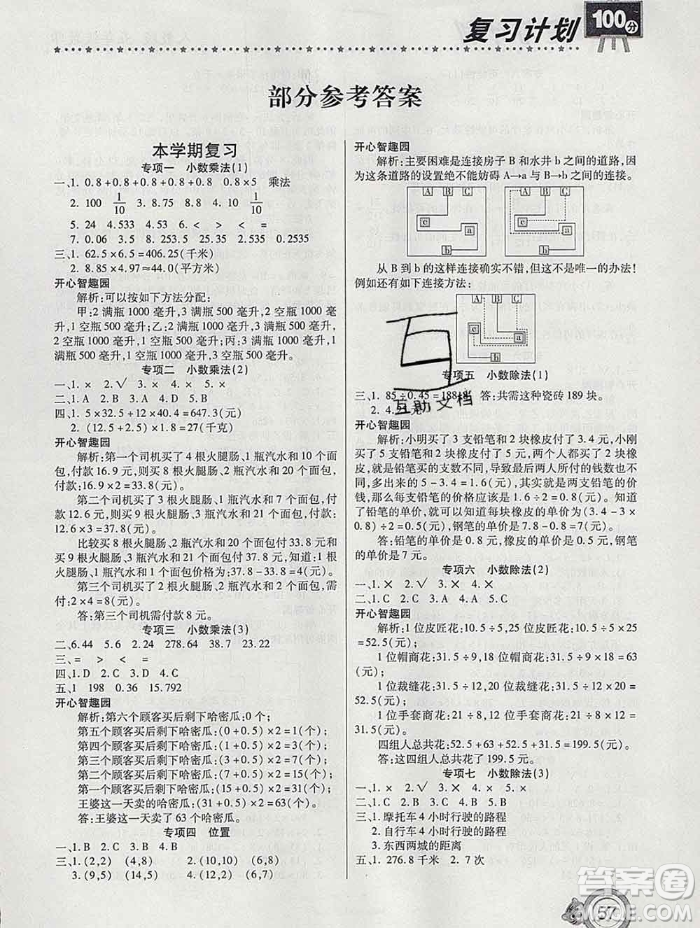 2020年豫新銳圖書復(fù)習(xí)計(jì)劃100分寒假五年級(jí)數(shù)學(xué)人教版答案