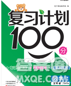 2020年豫新銳圖書復習計劃100分寒假五年級數(shù)學北師版答案