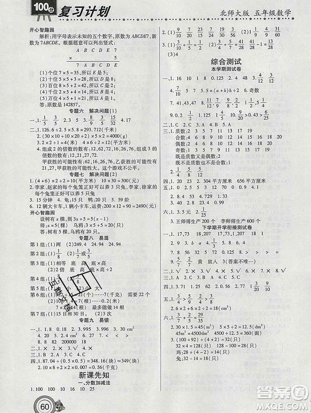 2020年豫新銳圖書復習計劃100分寒假五年級數(shù)學北師版答案