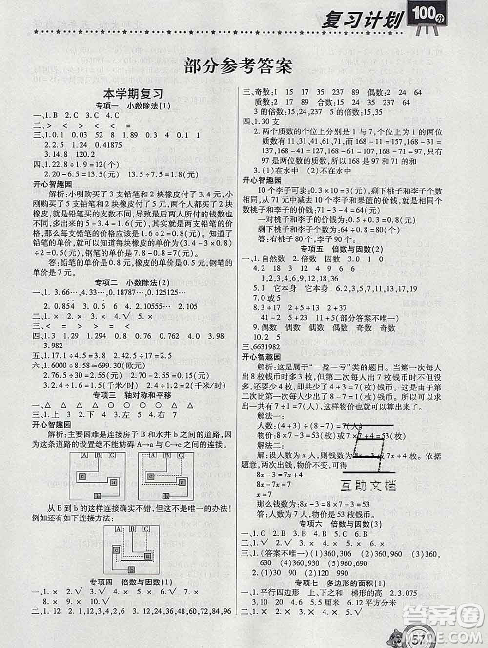 2020年豫新銳圖書復習計劃100分寒假五年級數(shù)學北師版答案