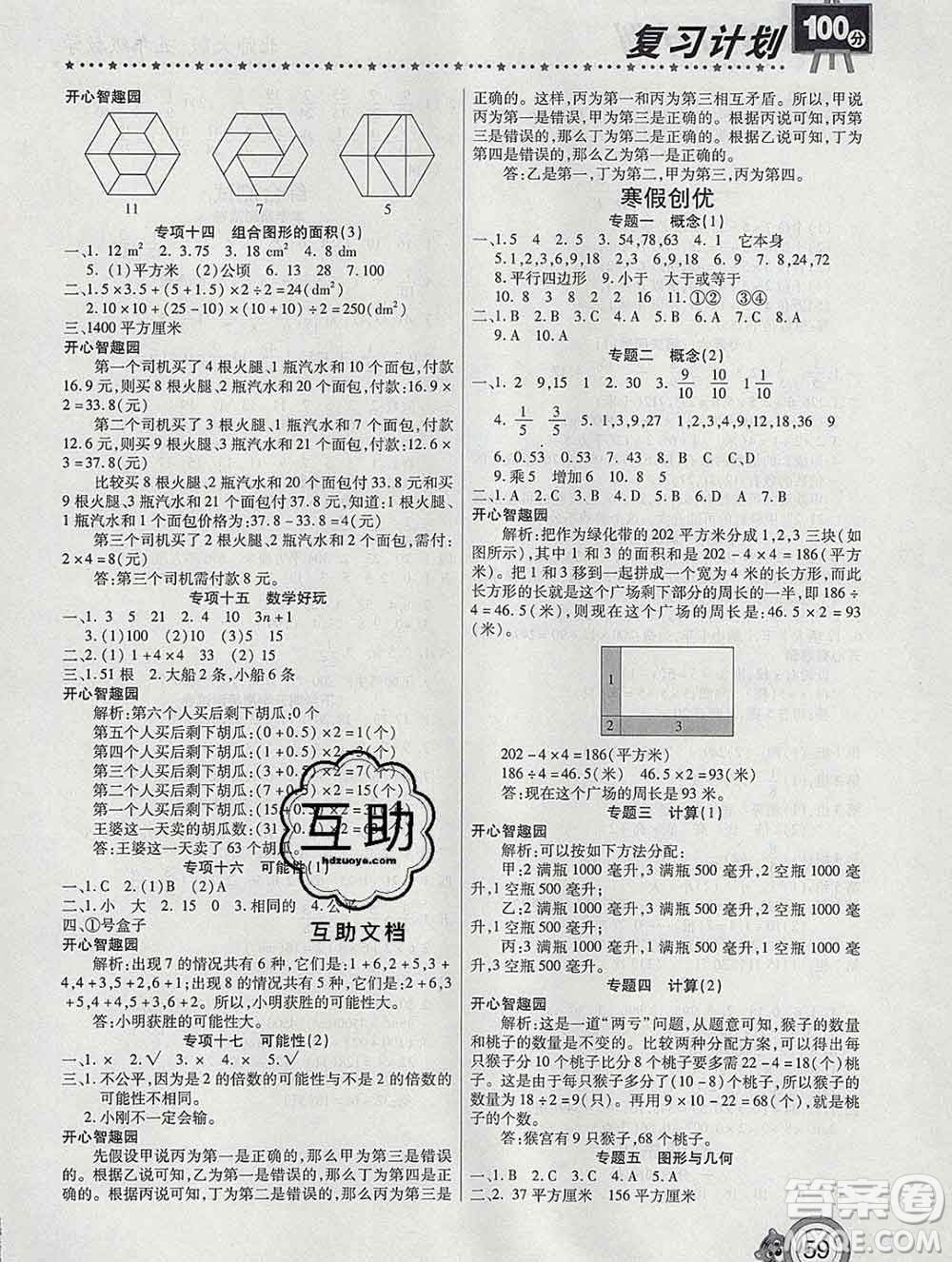 2020年豫新銳圖書復習計劃100分寒假五年級數(shù)學北師版答案