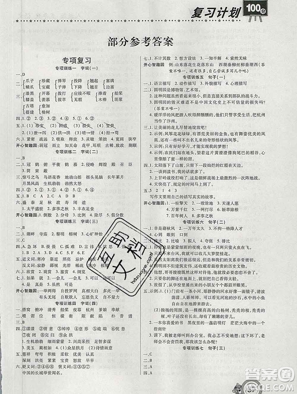 2020年豫新銳圖書復(fù)習(xí)計(jì)劃100分寒假五年級語文人教版答案