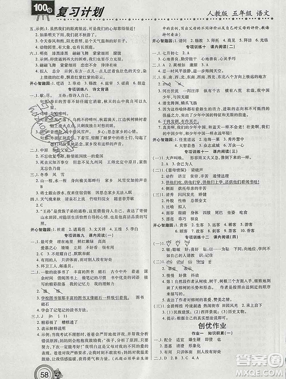 2020年豫新銳圖書復(fù)習(xí)計(jì)劃100分寒假五年級語文人教版答案