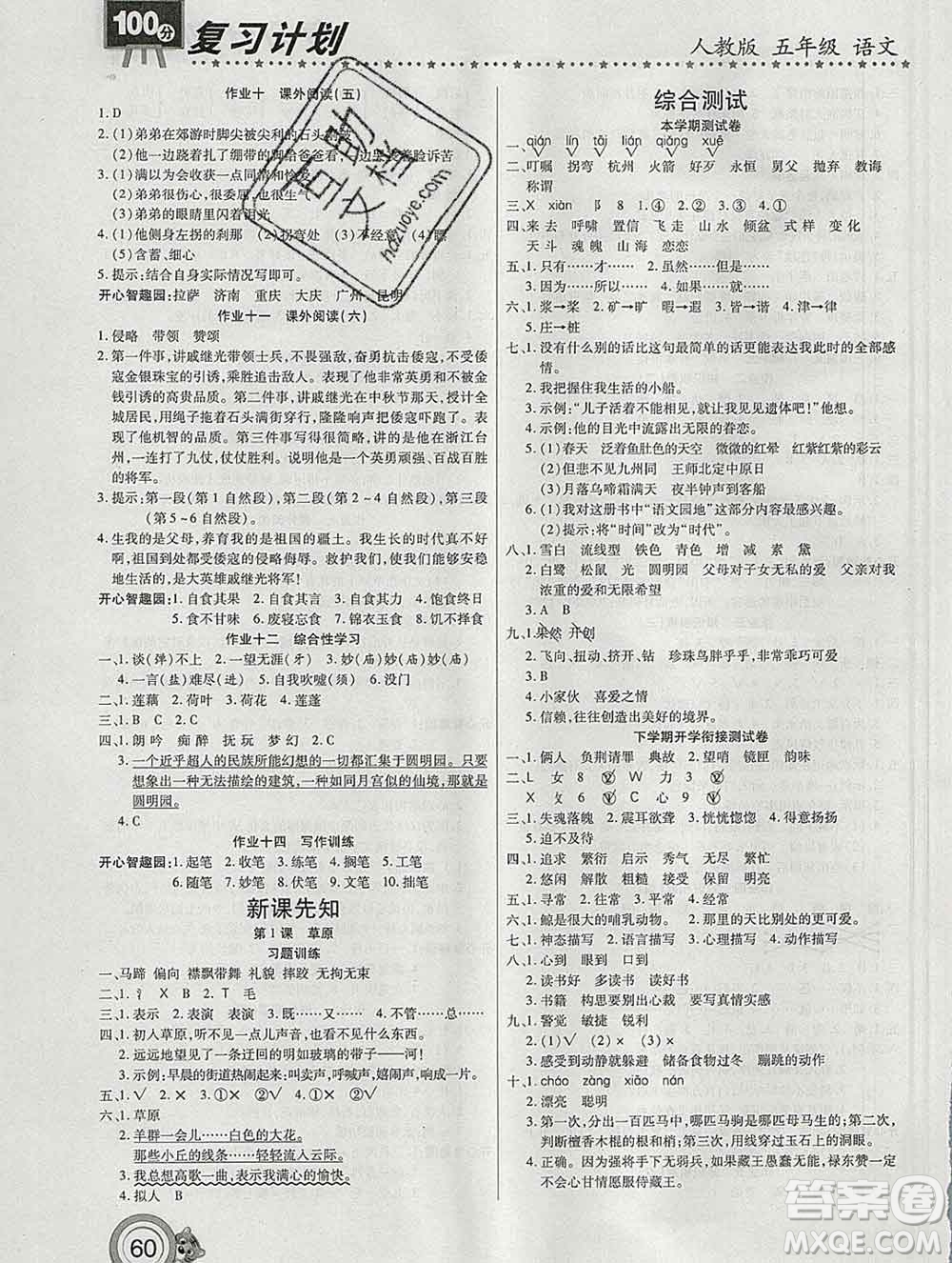 2020年豫新銳圖書復(fù)習(xí)計(jì)劃100分寒假五年級語文人教版答案