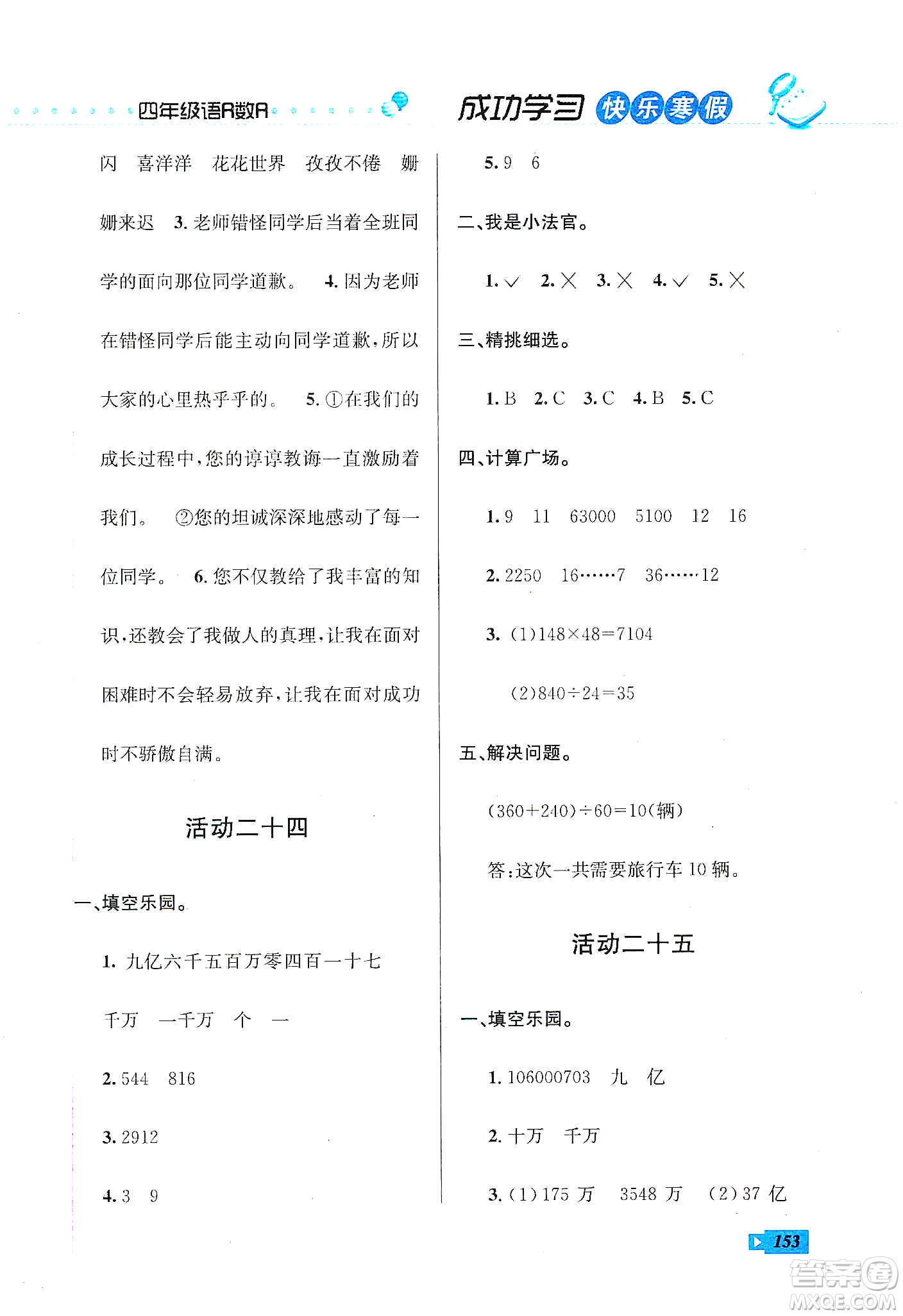 云南科技出版社2020創(chuàng)新成功學(xué)習(xí)快樂寒假四年級(jí)語文數(shù)學(xué)英語答案