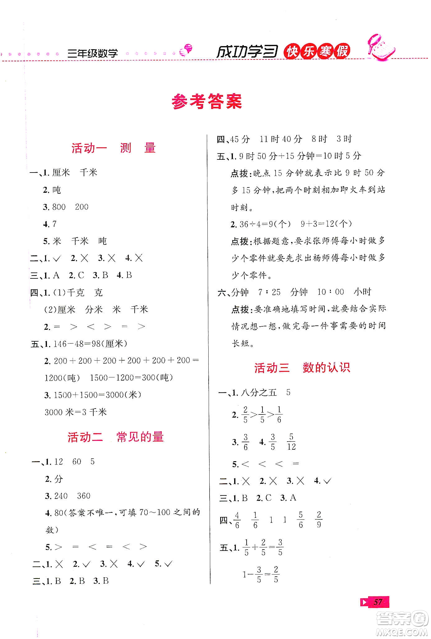 云南科技出版社2020創(chuàng)新成功學(xué)習(xí)快樂寒假三年級數(shù)學(xué)人教版答案