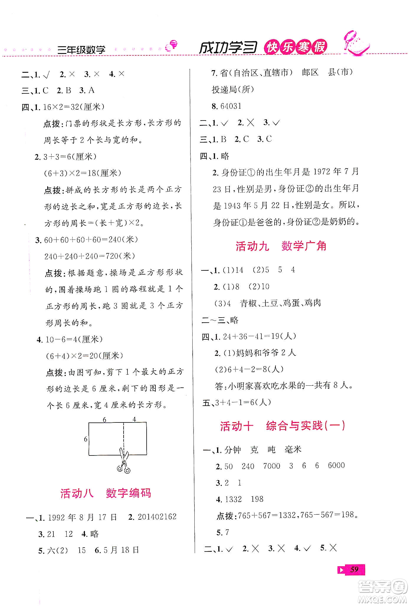 云南科技出版社2020創(chuàng)新成功學(xué)習(xí)快樂寒假三年級數(shù)學(xué)人教版答案