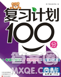 2020年豫新銳圖書復(fù)習(xí)計(jì)劃100分寒假五年級(jí)英語人教版答案