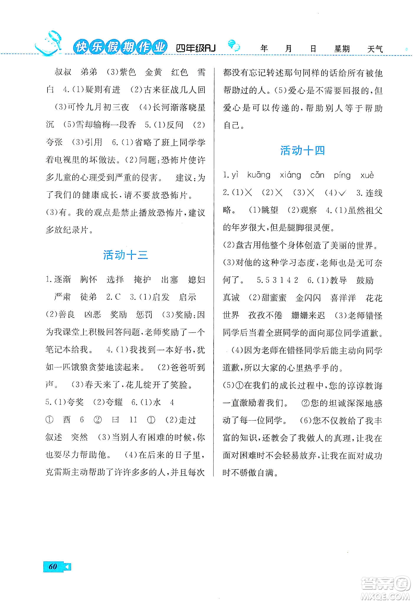 云南科技出版社2020創(chuàng)新成功學(xué)習(xí)快樂寒假四年級(jí)語文人教版答案