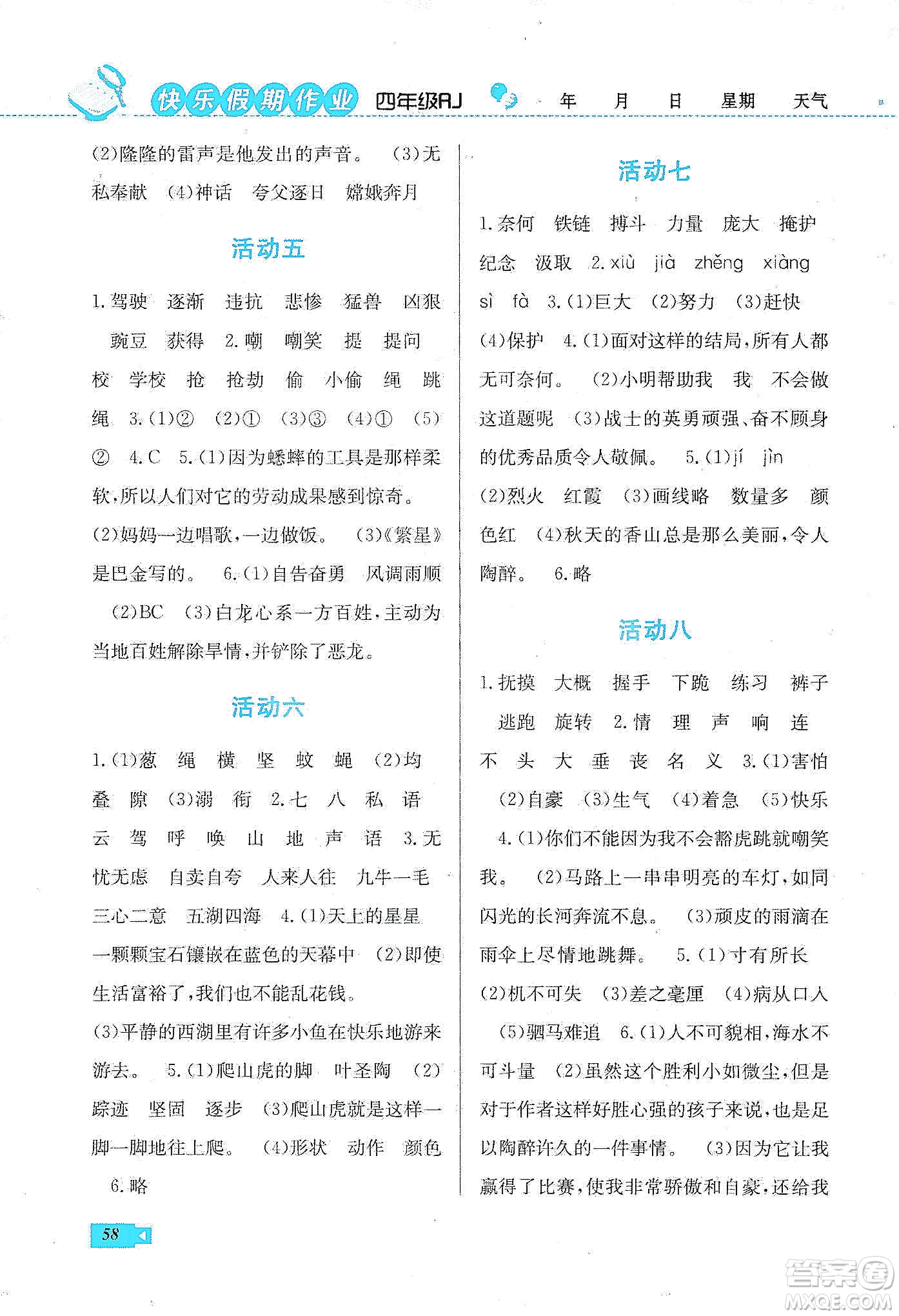 云南科技出版社2020創(chuàng)新成功學(xué)習(xí)快樂寒假四年級(jí)語文人教版答案