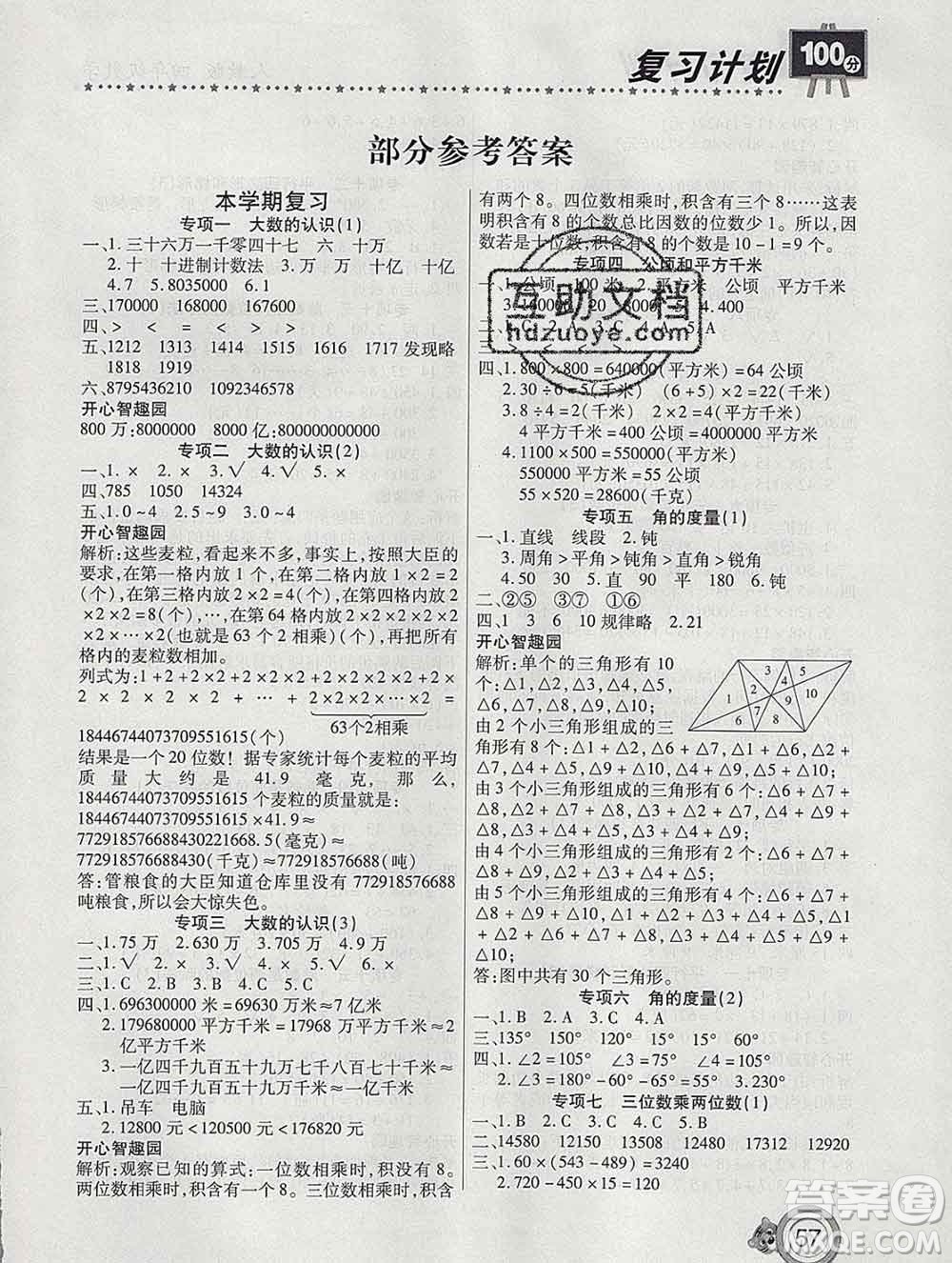 2020年豫新銳圖書復習計劃100分寒假四年級數(shù)學人教版答案