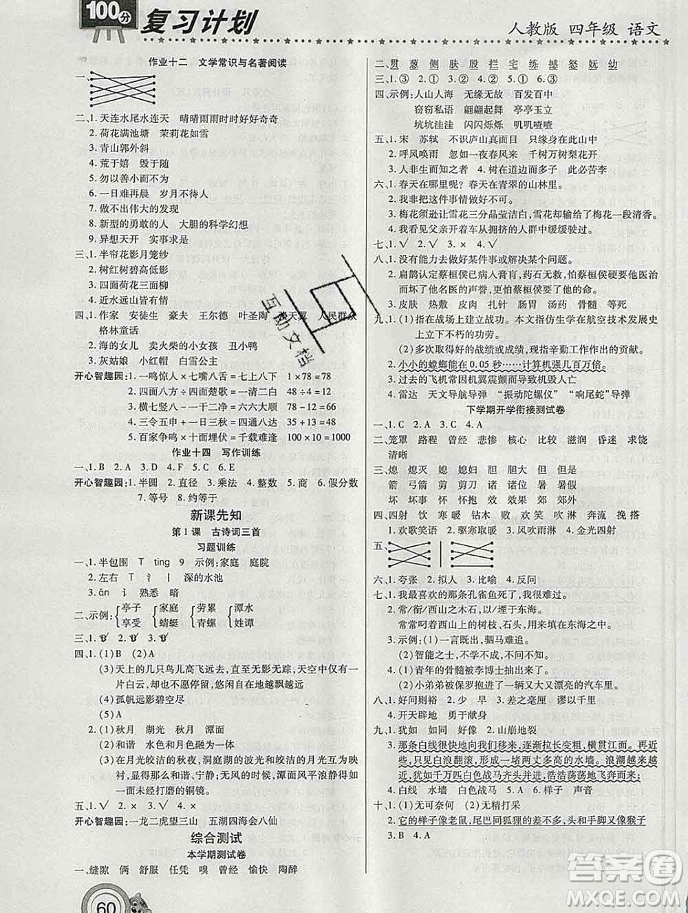 2020年豫新銳圖書復(fù)習(xí)計劃100分寒假四年級語文人教版答案