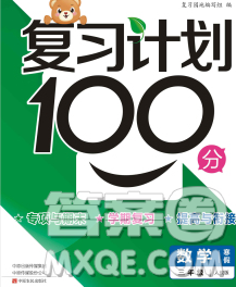 2020年豫新銳圖書復(fù)習(xí)計劃100分寒假三年級數(shù)學(xué)人教版答案