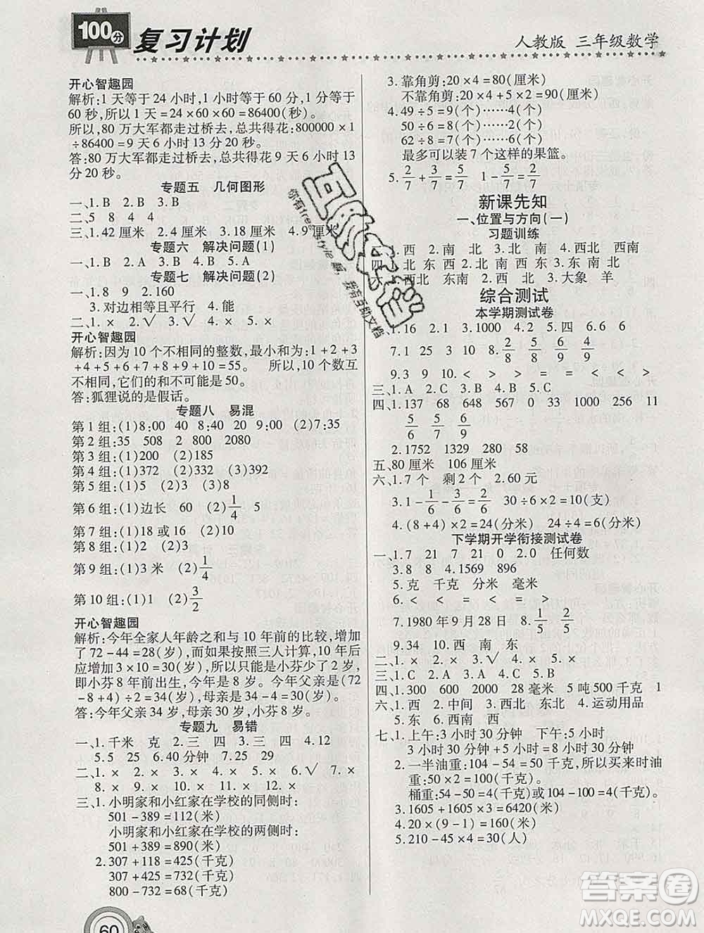 2020年豫新銳圖書復(fù)習(xí)計劃100分寒假三年級數(shù)學(xué)人教版答案